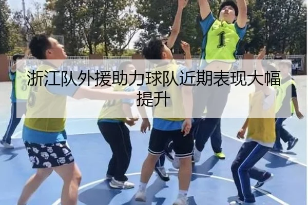 浙江队外援助力球队近期表现大幅提升